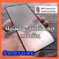 ( PRO+++ ) โปรแน่น.. ส่งจากไทย ฟิล์มกระจก ฟิล์มด้าน เต็มจอ กาวเต็ม ขอบดำ แบบด้าน 9H Samsung A02 A32 A02S A12 A11 M31 M21 A31 A51 A71 A21S A50 ราคาสุดคุ้ม กาว กาว ร้อน กาว อี พ็ อก ซี่ กาว ซิ ลิ โคน