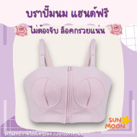 (พร้อมส่ง) เสื้อในปั๊มนม บราปั๊มนม ไม่ต้องจับ แฮนด์ฟรี SUNMOON (S015)