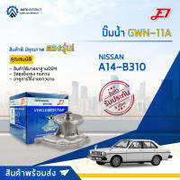 ? E1 ปั้มน้ำ GWN-11A NISSAN A14-B310 จำนวน 1 ตัว?