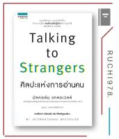 TALKING TO STRANGERS ศิลปะแห่งการอ่านคน (ส่งฟรี40บ.)