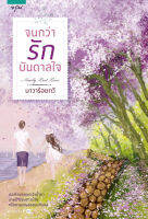 9786161824280 จนกว่ารักบันดาลใจ (NEARLY LOST LOVE) ผู้แต่ง : นาวาร้อยกวี