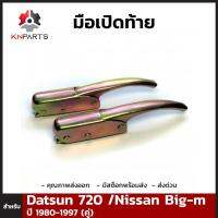 มือเปิดท้าย 1 คู่ สำหรับ Nissan 720 BIG-M 1980-1997