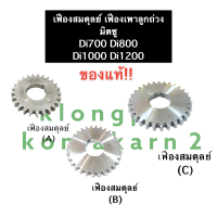 เฟืองสมดุลย์ เฟืองน้ำหนักถ่วง มิตซู D700 D800 D1000 D1200 (A,B,C) เฟืองเพลาน้ำหนักถ่วง เฟืองลูกถ่วง เฟืองเพลาขับลูกถ่วง เฟือง เฟืองมิตซูบิชิ