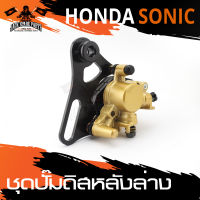 ปั๊มดิสหลังล่าง แบบเดิม สำหรับ HONDA SONIC ปั้มดิส   อะไหล่แต่งรถมอไซค์ อะไหล่มอไซค์ ของแต่งรถ