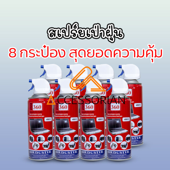 สเปรย์ลม8กระป๋องกำจัดฝุ่นไล่ความชื้น-giga-360-air-duster-450ml-8pieces-สามารถพ่นใส่อุปกรณ์อิเลคโทรนิคส์-กล้อง-เลนส์-โทรศัพท์มือถือ-เพื่อทำความสะอาด