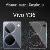 ?พร้อมส่ง ฟิล์มกันรอย เลนส์กล้อง เต็มเลนส์ สำหรับ Vivo Y36 Y27 Full Camera ฟิล์ม Vivo เลนส์กล้อง วีโว้ ฟิล์มกันรอย