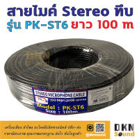 สายไมค์ stereo ทึบ ยาว 100 เมตร รุ่น PK-ST6 สีดำ สายหนา 6.2 มิล ? DKN Sound ? สายไมค์สเตอริโอ สายไมค์สเตอ