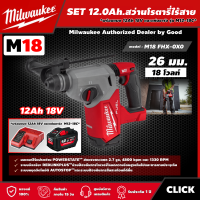 Milwaukee ?? SET 12.0 Ah. สว่านโรตารี่ไร้สาย รุ่น M18 FHX-0X0 18 โวลต์ *พร้อมแบต12Ah 18V และแท่น รุ่น M12-18C* 26 มม. SDS PLUS 3 ระบบ สว่านโรตารี่ สว่าน