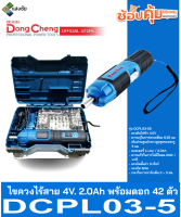 ไขควงไร้สาย 4V. 2.0Ah Dongcheng(DCดีจริง) DCPL03-5 พร้อมดอก 42 ตัว/ชุด