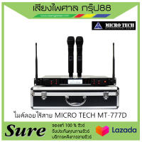 ไมค์ลอยไร้สาย MICRO TECH MT-777Dสินค้าพร้อมส่ง