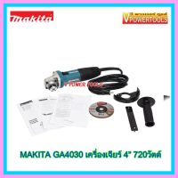 Woww สุดคุ้ม Makita เครื่องเจียร์ 4" 720วัตต์ รุ่น GA4030 (สวิทช์สไลท์ข้าง) ราคาโปร เลื่อย เลื่อย ไฟฟ้า เลื่อย ยนต์ เลื่อย วงเดือน