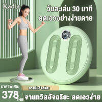 Kadis จานทวิส พร้อมจอแสดงผล สามารถแสดงข้อมูลการออกกำลังกาย ลูกปืนเสียงเงียบ จานทวิสต์ ขนาดใหญ่ จานหมุนลดเอว จานบิด แผ่นบิดเอว Twist disc