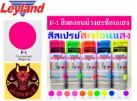 สีสเปรย์ เลย์แลนด์ F-1 สีแดงอมม่วงสะท้อนแสง