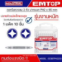 EMTOP ดอกไขควงลม 2 หัว ปากแฉก PH2 x 65 mm Screwdriver bits (แพ็คละ 10 อัน) รุ่น ESBTPH2233