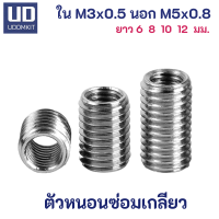 ตัวหนอนซ่อมเกลียว หนอนซ่อมเกลียว M3 to M5 ความยาว 6, 8, 10 และ 12 มม. /Udomkit พร้อมส่ง ส่งไว