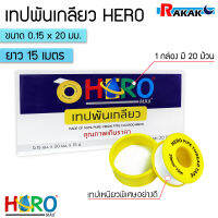 เทปพันเกลียว Hero ขนาด หน้ากว้าง 20 มม - หนา 0.15 มม - ยาว 15 ม. ม้วนใหญ่ เหนียว ทนทาน **ออกใบกำกับภาษีได้**