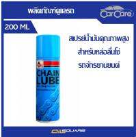 เวลลอย เชนลูป CHAIN LUBE หล่อลื่นโซ่ ขนาด 200 ml สีใส ไม่กัดยาง ไม่กัด o-ring x-ring l Oilsquare ออยสแควร์