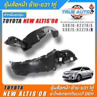 ซุ้มล้อหน้าOEM TOYOTA New Altis08 พลาสติกซุ้มล้อหน้าเกรดOEMเทียบแท้ ซ้าย-ขวา รหัส(ซ้าย53876-02270/ขวา53875-02270) *มีตัวเลือก 1ข้าง 1คู่