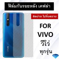 ฟิล์มกันรอยหลัง เคฟล่า VIVO ทุกรุ่น V11 / V11i / V15 / V15pro / V9 / X21 / Y91 / Y95 วีโว่ ฟิล์มหลัง ฟิล์มกันรอย