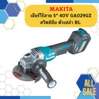 Makita เจียร์ไร้สาย 5" 40V GA029GZ สวิทช์บีบ ตัวเปล่า BL #NT