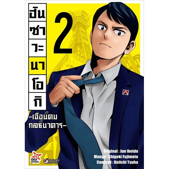 เล่มใหม่ล่าสุด-หนังสือการ์ตูน-ฮันซาวะ-นาโอกิ-เฉือนคมกลธนาคาร-เล่ม-1-3-ล่าสุด-แบบแยกเล่ม