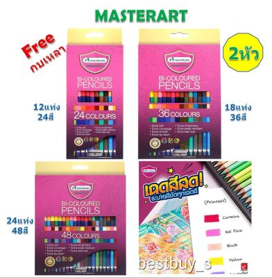 มาสเตอร์อาร์ต สีไม้ ดินสอสี 2 หัว 12สี,24สี,36สี Master Art Colored Pencils.