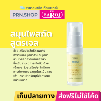 ดร.สาโรช เฮอร์เบิล เอ็กซ์แทร็คท์ เจล (Dr. Saroj Herbal Extract Gel) สมุนไพรสกัดสูตรเจล