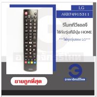 รีโมททีวี LG รุ่น AKB ใช้กับ LG LCDLEDSmart ใช้ได้ทุกรุ่นที่มีปุ่ม Home รีโมทแอลจี พร้อมส่ง ราคาถูก!