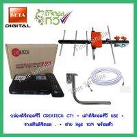 กล่องดิจิตอลทีวี CREATECH  + เสาดิจิตอลทีวี U5E + ขา L 35 CM. + สาย Rg6 10M พร้อมหัว