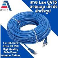 ? สายแลน cable CAT5 ความยาว 3-50เมตร สายแลนสำเร็จรูป พร้อมใช้งาน สายอินเตอร์เน็ต กล้องวงจรปิด ?