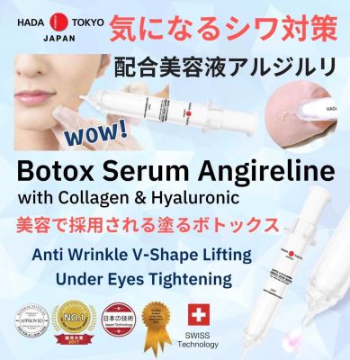 ครีมหมอญี่ปุ่น Hada Tokyo  Botox Serum โบทอกซ์ แบบทา เซรั่ม ลดเลือน  ริ้วรอย ตีนกา ขมวดคิ้ว หน้าผาก ลดถุงใต้ตา ช่วยให้หน้าตึง อ่อนกว่าวัย