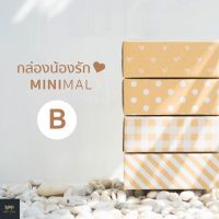 กล่องน้องรัก Minimal ฝาชน Size B (20 ใบ)