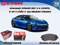 ผ้าเบรคหน้า SUBARU BRZ 2.0 (Coupe) ปี 2012 ขึ้นไป /(1 ชุด) /(BREMBO-ชนิดผ้าเบรคNAO)