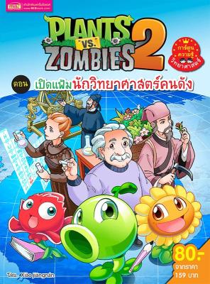 Plants vs Zombies (พืชปะทะซอมบี้) เปิดแฟ้มนักวิทยาศาสตร์คนดัง