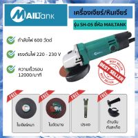 คุ้มสุด ๆ SH05 CAR SPARE PARTS เครื่องเจียร์/หินเจียร์ หินเจียร์ลูกหมู แถมฟรีใบตัดเหล็กแบบบาง ใบตัดเหล็กแบบหนา ยี่ห้อ MAILTANK ราคาคุ้มค่าที่สุด เครื่อง เจีย ร์ เครื่องเจียร์ไร้สาย เครื่องเจียร์คอตรง