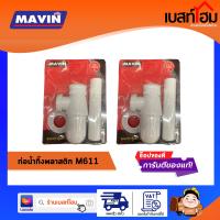 ท่อน้ำทิ้งอ่างล้างหน้ากระปุก MAVIN ( M611 )  16.5 ซม.