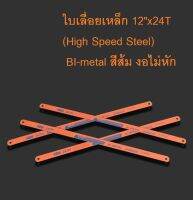 ใบเลื่อยเหล็ก 12 x24T BI-metal สีส้ม  1 อัน