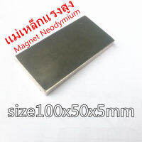 1ชิ้น แม่เหล็ก 100x50x5มิล สี่เหลี่ยม 100*50*5มิล Magnet Neodymium 100*50*5mm แม่เหล็กแรงสูง 100x50x5mm แรงดูดสูง ใช้สำหรับทดลองวิทยาศาสตร์ เป็นอุปกรณ์ DIY ติดแน่น ติดทน