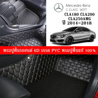 Car Floor Mats TH พรมปูพื้นรถยนต์เข้ารูป 100% [Benz ปี2014-2018 รุ่น CLA180. CLA200 CAL250AMG.(W117)] พรมปูพื้นรถยนต์หนังแท้ เกรดA (PVC) ขนาดฟรีไซส์ ชุด 3ชิ้น พร้อมส่ง