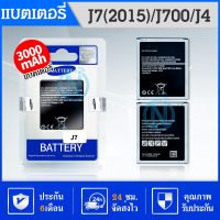 แบต Samsung J7 / J7(2015) /J7core / J4 แบตเตอรี่มือถือ Battery Samsung Galaxy SM-J700F/SM-J700H/DS แบตคุณภาพดีดี #แบตมือถือ  #แบตโทรศัพท์  #แบต  #แบตเตอรี  #แบตเตอรี่