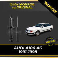 ? MONROE โช่คอัพ  AUDI A100 A6 1991-1998 รุ่น ORIGINAL