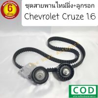 ชุดลูกรอก+สายพานไทม์มิ่ง เชฟโรเลต ครูซ 1.6 Timing Chevrolet Cruze 1.6 สินค้าใหม่ ตรงรุ่น พร้อมส่ง