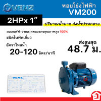 VENZ หอยโข่ง ปั๊มน้ำไฟฟ้า ส่งไกล กำลัง 2 แรงม้า (2 HP) ขนาดท่อ 1 นิ้ว รุ่น VM200 (รับประกัน 1 ปี)