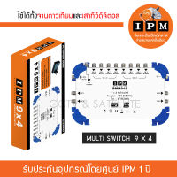 IPM มัลติสวิตช์ 9x4 ตัวแยกสัญญาณดาวเทียมและทีวีดิจิตอล รับชม 4 จุด เข้า 9 ออก 4 พร้อมหม้อแปลงไฟ (Multi Switch IPM 9x4)