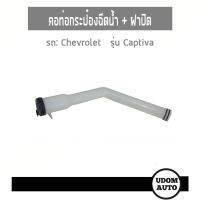 CHEVROLET CAPTIVA คอท่อกระป๋องฉีดน้ำ+ฝาปิด ปี 2012-2017 เชฟโรเลต แคปติว่า 95260753 / อะไหล่แท้*