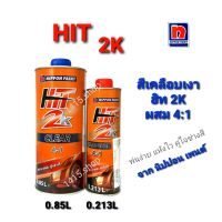 แลคเกอร์ 2K แลคเกอร์เคลือบเงา HIT 2K 4:1 ชุดเล็ก เนื้อ+ฮาร์ด ขนาด(0.85L / 0.213L) HIT 2K