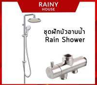 โปรโมชั่น RainShowerชุดฝักบัวอาบน้ำ ไม่เป็นสนิม สแตนเลส SUS304 ทั้งชุด SHW-189 ราคาถูก ฝักบัว shower ก็อกน้ำ ฝักบัวอาบน้ำ