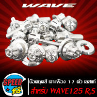 น๊อตชุดสี น็อตชุดสี ลาย เจาะเฟือง (สีเงิน) สำหรับ WAVE-125 R,S 17ตัว ชุดใหญ่ครบทั้งคัน (สแตนเลสแท้) 100%