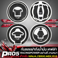 กันรอย กันรอยฝาถังน้ำมัน สำหรับ NINJA,Z800,ALL CB500,MSX,R15,YZF เรซิ่นติดถังน้ำมัน RACING POWER มี ให้เลือก 4 รุ่น