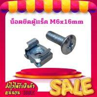 น็อตยึดตู้แร็ค M6x16mm